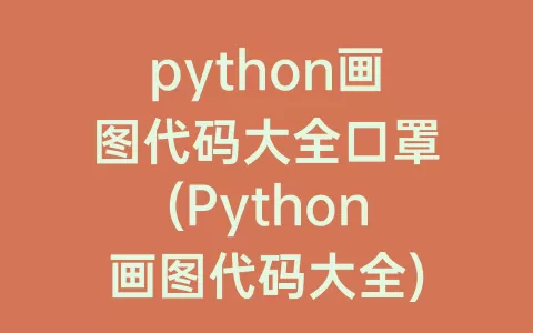 python画图代码大全口罩(Python画图代码大全)