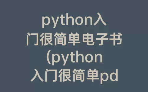 python入门很简单电子书(python入门很简单pdf洪锦魁)