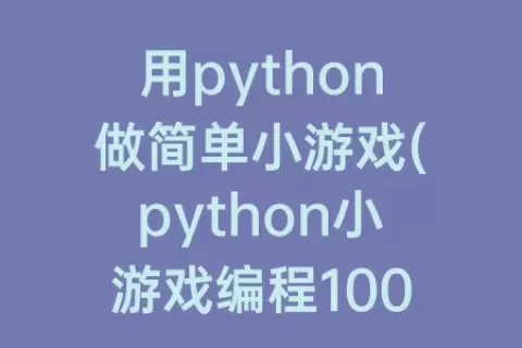 用python做简单小游戏(python小游戏编程100例)