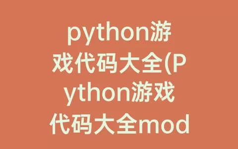 python游戏代码大全(Python游戏代码大全module named)