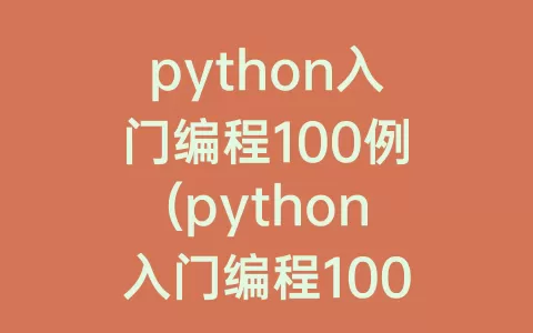 python入门编程100例(python入门编程100例pdf)