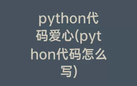 python代码爱心(python代码怎么写)