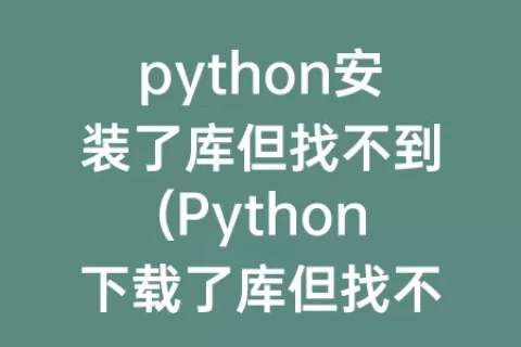 python安装了库但找不到(Python下载了库但找不到)