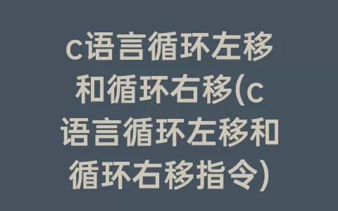 c语言循环左移和循环右移(c语言循环左移和循环右移指令)