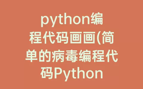 python编程代码画画(简单的病编程代码Python)