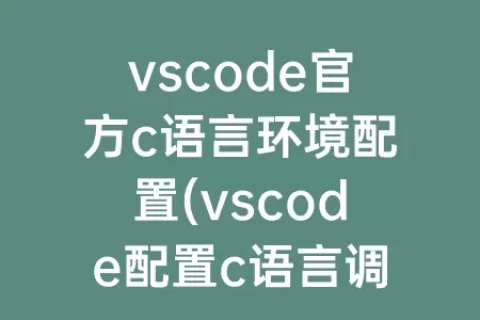vscode官方c语言环境配置(vscode配置c语言调试环境)