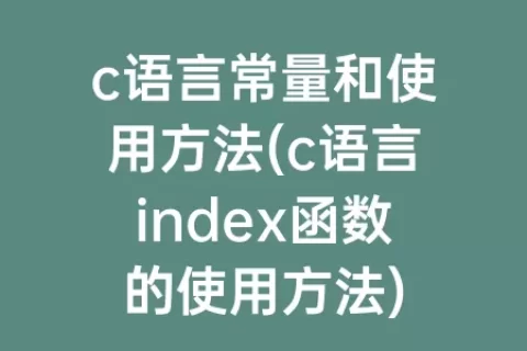 c语言常量和使用方法(c语言index函数的使用方法)