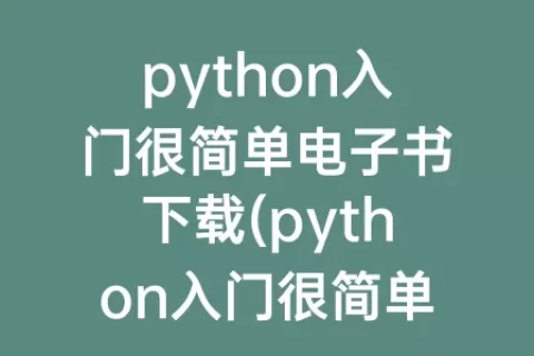 python入门很简单电子书下载(python入门很简单pdf)