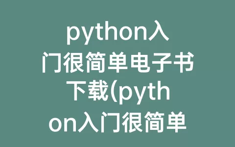 python入门很简单电子书下载(python入门很简单pdf)