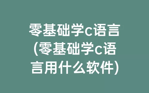 零基础学c语言(零基础学c语言用什么软件)