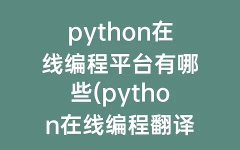 python在线编程平台有哪些(python在线编程翻译器)