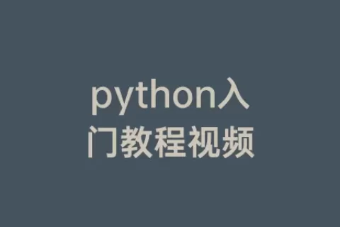 python入门教程视频