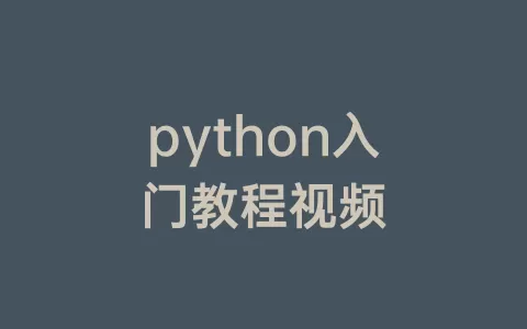 python入门教程视频