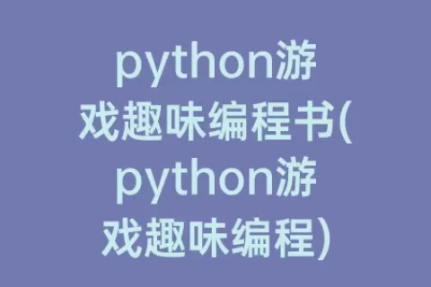 python游戏趣味编程书(python游戏趣味编程)