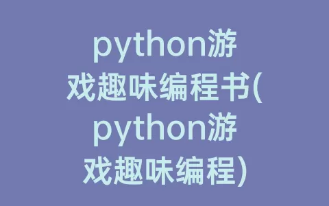 python游戏趣味编程书(python游戏趣味编程)