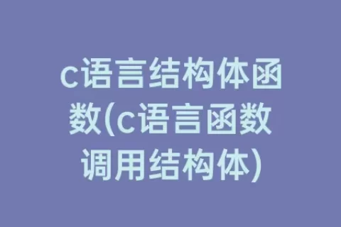c语言结构体函数(c语言函数调用结构体)