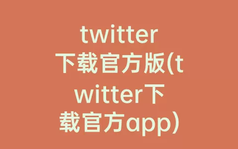 twitter下载官方版(twitter下载官方app)