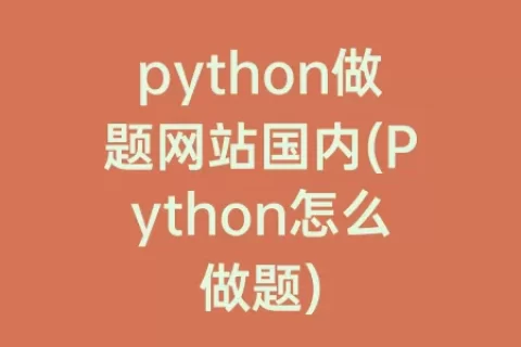 python做题网站国内(Python怎么做题)