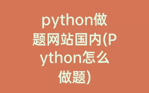 python做题网站国内(Python怎么做题)