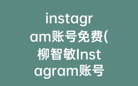 instagram账号免费(柳智敏Instagram账号)