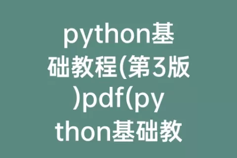 python基础教程(第3版)pdf(python基础教程)