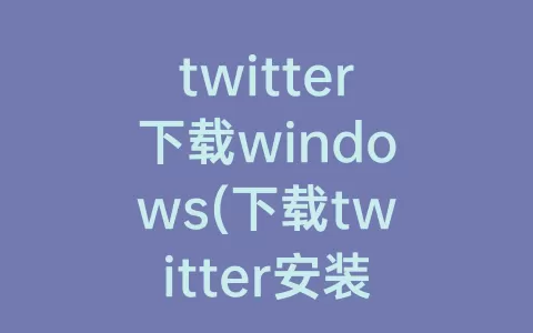 twitter下载windows(下载twitter安装)