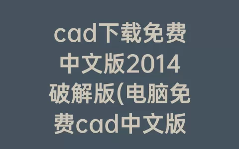 cad下载免费中文版2014破解版(电脑免费cad中文版下载)