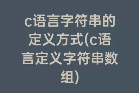c语言字符串的定义方式(c语言定义字符串数组)