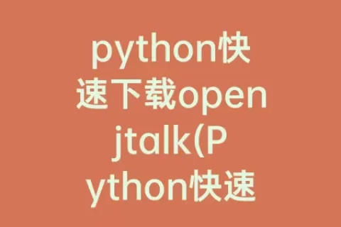 python快速下载openjtalk(Python快速下载压缩包)