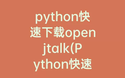 python快速下载openjtalk(Python快速下载压缩包)