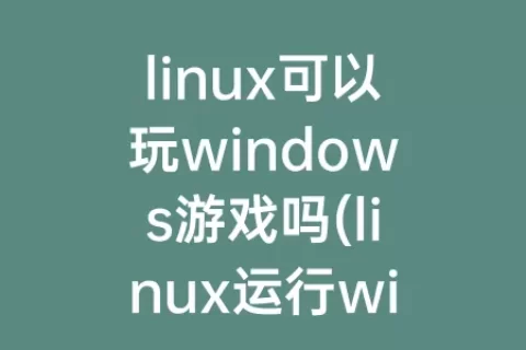 linux可以玩windows游戏吗(linux运行windows游戏)