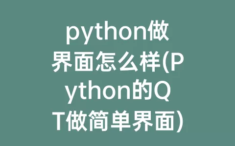 python做界面怎么样(Python的QT做简单界面)