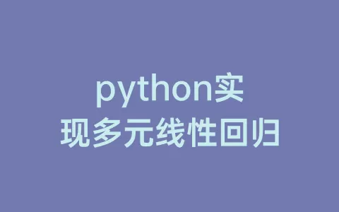 python实现多元线性回归