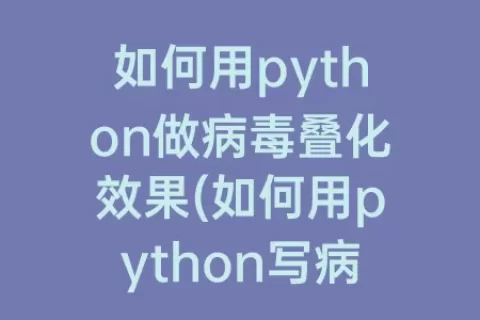 如何用python做病叠化效果(如何用python写病)