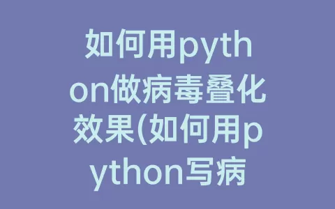 如何用python做病叠化效果(如何用python写病)