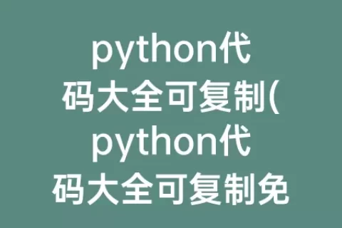 python代码大全可复制(python代码大全可复制免费)