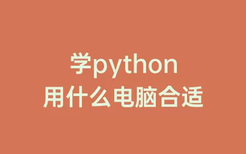 学python用什么电脑合适