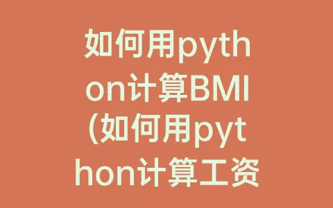 如何用python计算BMI(如何用python计算工资)