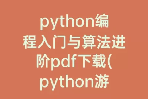 python编程入门与算法进阶pdf下载(python游戏编程入门PDF)