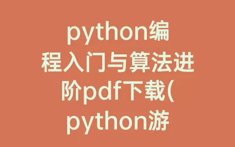 python编程入门与算法进阶pdf下载(python游戏编程入门PDF)