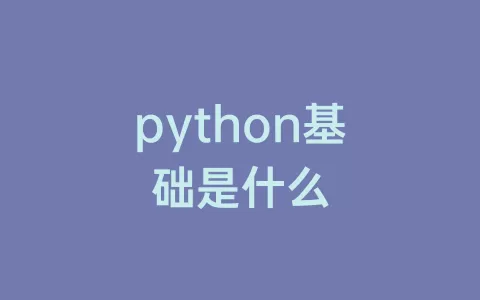 python基础是什么