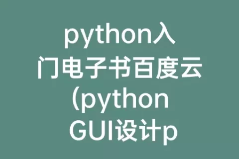 python入门电子书百度云(python GUI设计pyqt5从入门 百度云)