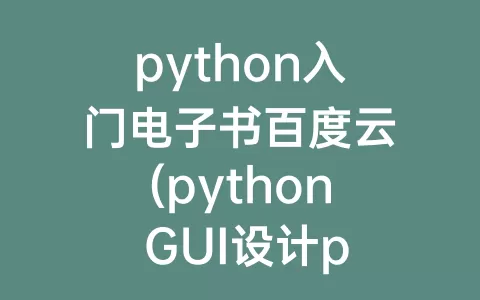 python入门电子书百度云(python GUI设计pyqt5从入门 百度云)