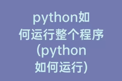 python如何运行整个程序(python如何运行)
