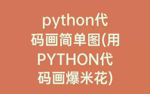 python代码画简单图(用PYTHON代码画爆米花)