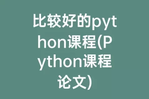 比较好的python课程(Python课程论文)