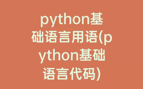 python基础语言用语(python基础语言代码)