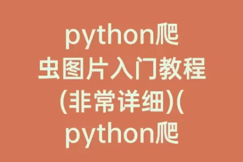 python爬虫图片入门教程(非常详细)(python爬虫接单平台)