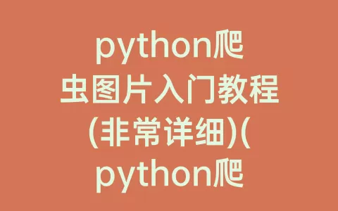 python爬虫图片入门教程(非常详细)(python爬虫接单平台)