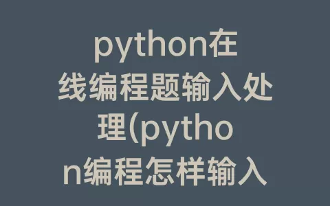 python在线编程题输入处理(python编程怎样输入角度)